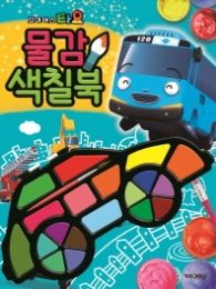 타요 물감 색칠북
